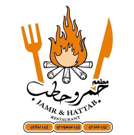 مطعم جمر وحطب — عميل إيصال